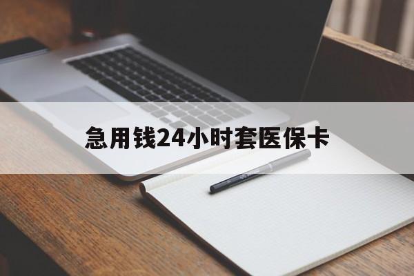 丽水最新的急用钱24小时套医保卡方法分享(丽水医保套取现金最佳方法教程)