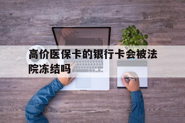 丽水最新的高价医保卡的银行卡会被法院冻结吗方法分享(丽水医保卡钱被冻结了怎么办教程)
